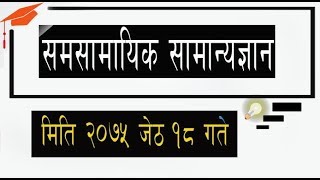 Loksewa Preparation  Samasamyek Samanya Gyan समसामायिक सामन्यज्ञान20750218 [upl. by Iggie]