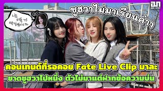 คอนเทนต์ที่รอคอย GIDLE ปล่อย Fate Live Clip ที่จริงใจ ขาดชูฮวาไปหนึ่ง ตัวไม่มาแต่ฝากข้อคามมาบ่น [upl. by Bigot]