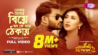 তোমার আমার বিয়ে বল কে আর ঠেকায়  Shoshurbari Jindabad 2  Full Video Song  Rtv Music [upl. by Itsirhc]