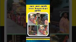 ক্ষেপা ক্ষেপা ক্ষেপাটা । Trinamool hit Slogan । tmcslogan shortvideo youtubeshorts viralshort [upl. by Ennovi]