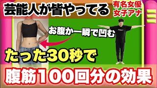 【お腹が凹むの最上級】30秒で腹筋100回分効果がある『立ちブル腹筋』 [upl. by Ashlie961]