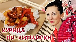 Курица покитайски в кислосладком соусе  Готовим с ГришАней [upl. by Kaylyn]