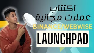 الربح من عملات بدون تداول من اكتتاب Binance WebWise launchpad [upl. by Nordine]