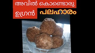 അവിൽ കൊണ്ടൊരു പലഹാരംAvalosunda Recipe in malayalamHealthy snacks [upl. by Eednarb]