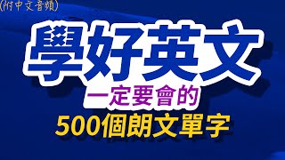 學好英文一定要會的500個朗文單字，半年後英語進步神速，朗文3000常用词汇｜英语口语｜快速提升英語水平  國中英文 跟美國人學英語  英文聽力【从零开始学英语】每天都要·重复使用的英语 [upl. by Fritzie]