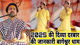 2025 की दिव्या दरबार की जानकारी बागेश्वर धाम BageshwarDhamSarkar [upl. by Maiah]