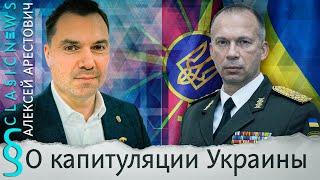 Алексей Арестович о капитуляции Украины [upl. by Androw325]