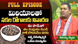 మిరియాలతో సకల రోగాలకు నివారణ  Cure all diseases with pepper  Shivayya Swamy  PMC Health [upl. by Ahseral430]