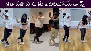 Thaman And Sekhar Grooves On Kalavathi Song  Sekhar Master Daughter And Son Dance [upl. by Idnahk]