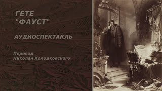 Иоганн Вольфганг фон Гете quotФауст Трагедияquot Перевод Николая Холодковского Аудиоспектакль Часть 1 [upl. by Moberg522]