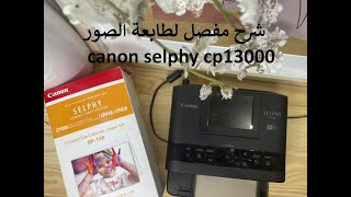 canon selphy cp1300 شرح مُفصل لطابعة الصور كانون سلفي سي بي 1300 [upl. by Fahey]