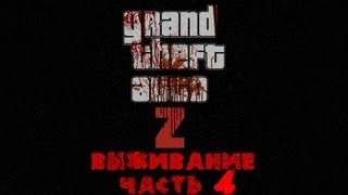 GTA 4 zombie mod ZoMbocalYpse Выживание часть  4 [upl. by Inaliak]