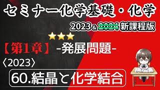 【セミナー化学基礎＋化学2023のみ】発展問題60結晶と化学結合新課程解答解説 [upl. by Pace]