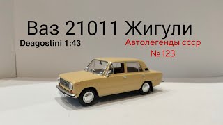 Ваз 21011 Жигули автолегенды ссср deagostini 143 [upl. by Atin267]