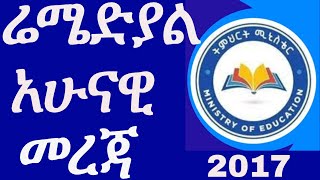 ረሜድያል 2017 አሁናዊ መረጃ [upl. by Stearne]