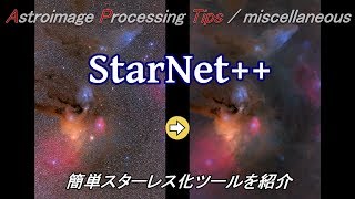 APTips 008 miscellaneous編 StarNet 自動スターレス化ツールの紹介 [upl. by Yeffej]