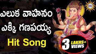 Eluka Vahanam Ekki Ganapaiah Hit Song  Lord Ganesh 2017 Special Songs [upl. by Ninerb]