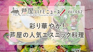 Vol62 彩り華やか！芦屋の人気エスニック料理 [upl. by Araiet]