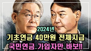 중요 2024년 기초연금 40만원 전체 지급 국민연금 가입자만 바보 10년이상 납부한 국민연금은 61만원 내 돈 안 내도 기초연금은 80만원 [upl. by Amsirhc]