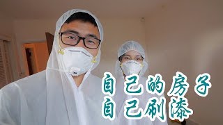 如何自己刷漆（新西兰 Harold Vlog 419） [upl. by Vanny102]