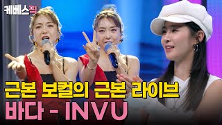 싱크로유 1세대 여돌 근본 보컬의 위엄 바다가 부르는 태연의 INVU ｜KBS 241021 방송 [upl. by Rebmak132]