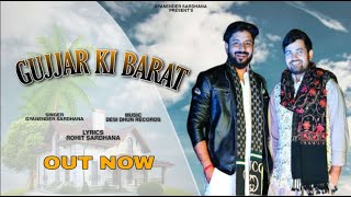 गुर्जर की बरात  Gujjar Ki Barat  Gyanender Sardhana amp Rohit Sardhana  New Gujjar Song 2021 [upl. by Darcee844]