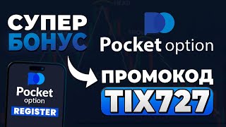 POCKET OPTION ПРОМОКОД  TIX727  ПОКЕТ ОПШН БОНУС ПРОМОКОД [upl. by Yliak827]