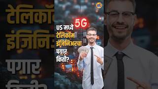 Marathi Businessman GTL InfrastructureTelecom Engineer Fieldपरदेशी मोठ्या प्रमाणावर संधी [upl. by Myer]