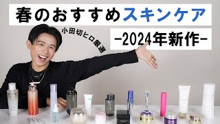 【春のスキンケア】肌トラブルが起きやすい春こそ徹底ケア！小田切ヒロ厳選の2024年春のおすすめスキンケア全部紹介します🤍 [upl. by Mariande]