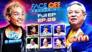 FACE OFF แฝดคนละฝา  บิ๊ก D Gerrard amp ซูโม่ กิ๊ก  30 กค 67 Full EP [upl. by Aihsenor]