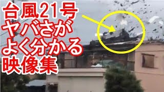 【台風21号のヤバい映像集】台風通過する暴風域の方は早目に避難を！京都駅の天井落下車の横転倒木高波浸水屋根が飛び窓ガラスが割れ停電など災害発生【命を守る行動を】 [upl. by Bricker]