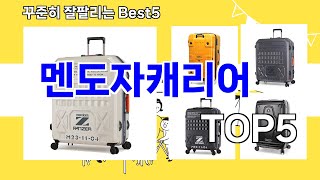 멘도자캐리어 추천ㅣ요즘 구매 많은 멘도자캐리어 BEST 5 추천해드립니다 [upl. by Nnayar525]