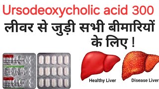 Ursodeoxycholic acid tablets ip 300 mg  udiliv 300 tablet uses in hindi [upl. by Prosser]