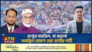 রংপুরে সারজিস যা করলো অবাঞ্ছিত ঘোষণা দেয়া জাতীয় পার্টি  Sarjis Alam  Jatiya Party  ATN News [upl. by Rairb]