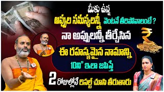 మీకు ఉన్న అప్పులు amp డబ్బు సమస్యలు వెంటనే తీరాలంటే Appulu Teeralante   Tirupati Murthy Avadhani [upl. by Aneleve591]