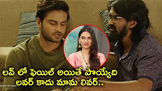 లవ్ లో ఫెయిల్ అయితే పొయ్యేది లవర్ కాదు మామ లివర్  Sammohanam Full Movie Scenes [upl. by Adim]