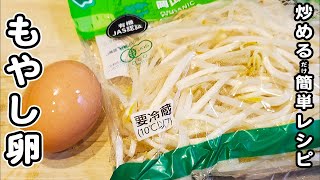 【もやしと卵の簡単炒め】包丁もまな板も必要なしな簡単レシピ！ご飯のお供にピッタリです！もやしレシピ卵レシピ簡単おかず作り置きおかず [upl. by Llednov516]