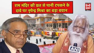 Ram Mandir की छत से पानी टपकने पर Nripendra Misra बोले “Mandir का डिजाइन या निर्माण समस्या नहीं है” [upl. by Allimrac554]