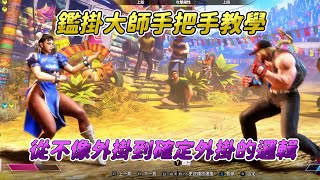 【SF6】鑑掛大師教你們如何判斷小開功能的外掛，連開關外掛的小動作都能抓出，不要覺得不開暴力掛就不會被發現！ [upl. by Arob]