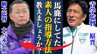 青学監督原晋が他大学に”どんな指導してんの？”苦言し嫌われれ者に…”優勝しなくていい”の言葉に四年生が涙の訴え！数々の不運に見舞われたにも関わらず青学が優勝できた理由に驚きが隠せない！！ [upl. by Jilli]