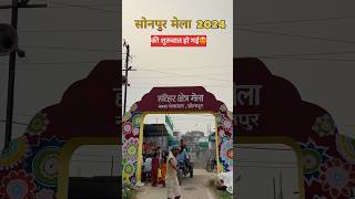 sonpur mela 2024  सोनपुर मेला  sonpur sonpurmela mela chhapra bihar viralvideo [upl. by Emiaj]