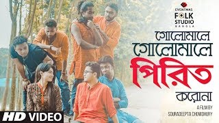 Golemale Golemale Pirit Korona ft The Folk Diaryz  Folk Studio Bangla Song 2019 [upl. by Alek]