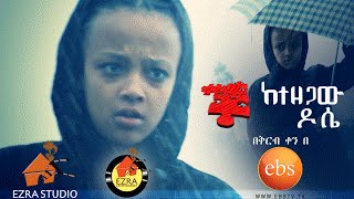 KETEZEGAW DOSE TV SHOW Official Trailer Part 1 2016 [upl. by Ellehsad]