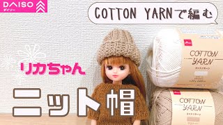 【かぎ針】春向けコットン帽子を編みました【ドール】crochetvlog93 [upl. by Araf]