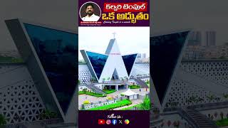 కల్వరి టెంపుల్ ఒక అద్భుతం  Calvary Temple is a Miracle ‪DrPSatishKumar‬ [upl. by Roye]