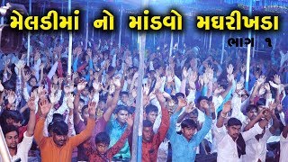 🔊મઘરીખડાં માતાજી નો માંડવો ભાગ 1  Mataji Madavo magharikhada part 1  mataji video [upl. by Wojcik2]