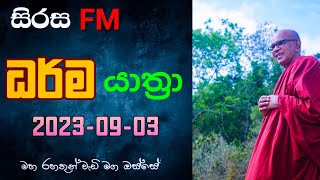 SIRASA ධර්ම යාත්‍රා  20230903 [upl. by Leinnad668]