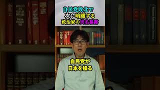 【総選挙の自民党敗北で何が起きる？】次に暗躍する政治家の実名暴露‼️（“辛口・政治評論家” 三橋貴明」） [upl. by Penney]