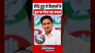 Deepender Hooda ने किसानों के कूच पर ये क्या कह डाला मच गया बवाल  SHORTS  VIRAL  REELS [upl. by Pickard49]