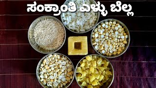 Sankranti Ellu Bella Recipe  ಸಂಕ್ರಾಂತಿ ಎಳ್ಳು ಬೆಲ್ಲ  In Kannada [upl. by Bainter]